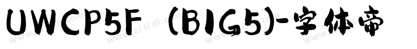 UWCP5F (BIG5)字体转换